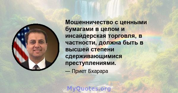 Мошенничество с ценными бумагами в целом и инсайдерская торговля, в частности, должна быть в высшей степени сдерживающимися преступлениями.