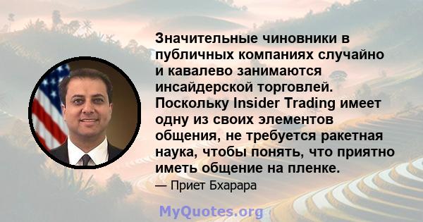 Значительные чиновники в публичных компаниях случайно и кавалево занимаются инсайдерской торговлей. Поскольку Insider Trading имеет одну из своих элементов общения, не требуется ракетная наука, чтобы понять, что приятно 