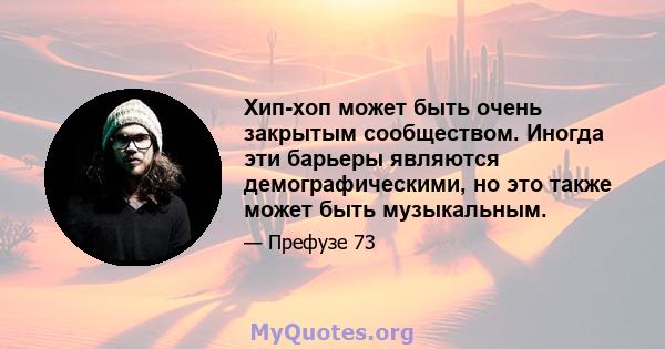 Хип-хоп может быть очень закрытым сообществом. Иногда эти барьеры являются демографическими, но это также может быть музыкальным.