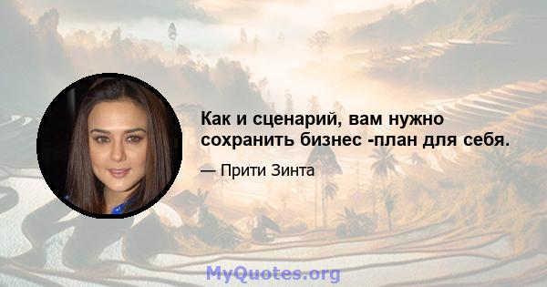 Как и сценарий, вам нужно сохранить бизнес -план для себя.