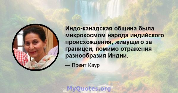 Индо-канадская община была микрокосмом народа индийского происхождения, живущего за границей, помимо отражения разнообразия Индии.