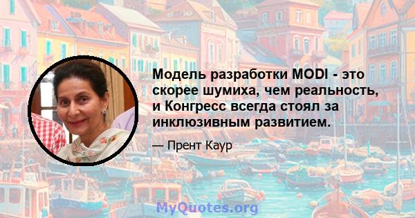 Модель разработки MODI - это скорее шумиха, чем реальность, и Конгресс всегда стоял за инклюзивным развитием.