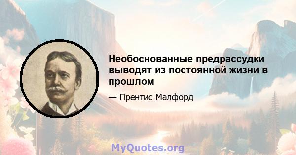 Необоснованные предрассудки выводят из постоянной жизни в прошлом