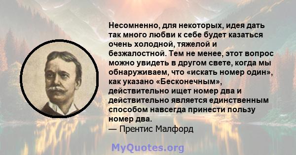 Несомненно, для некоторых, идея дать так много любви к себе будет казаться очень холодной, тяжелой и безжалостной. Тем не менее, этот вопрос можно увидеть в другом свете, когда мы обнаруживаем, что «искать номер один»,