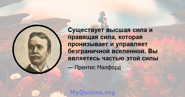 Существует высшая сила и правящая сила, которая пронизывает и управляет безграничной вселенной. Вы являетесь частью этой силы