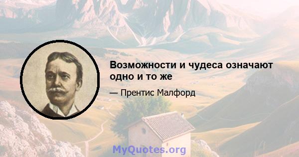 Возможности и чудеса означают одно и то же