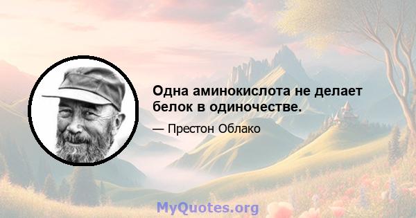 Одна аминокислота не делает белок в одиночестве.