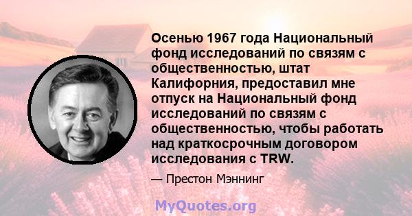 Осенью 1967 года Национальный фонд исследований по связям с общественностью, штат Калифорния, предоставил мне отпуск на Национальный фонд исследований по связям с общественностью, чтобы работать над краткосрочным