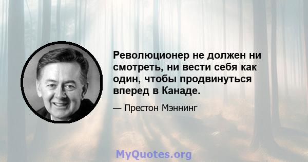 Революционер не должен ни смотреть, ни вести себя как один, чтобы продвинуться вперед в Канаде.