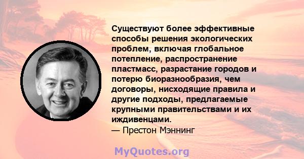 Существуют более эффективные способы решения экологических проблем, включая глобальное потепление, распространение пластмасс, разрастание городов и потерю биоразнообразия, чем договоры, нисходящие правила и другие