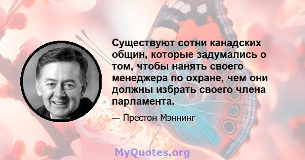 Существуют сотни канадских общин, которые задумались о том, чтобы нанять своего менеджера по охране, чем они должны избрать своего члена парламента.