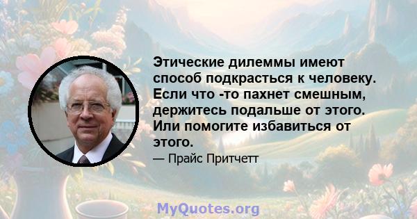 Этические дилеммы имеют способ подкрасться к человеку. Если что -то пахнет смешным, держитесь подальше от этого. Или помогите избавиться от этого.