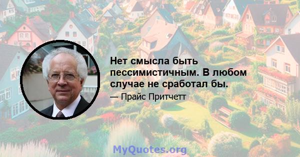 Нет смысла быть пессимистичным. В любом случае не сработал бы.