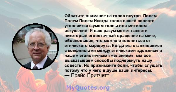 Обратите внимание на голос внутри. Полем Полем Полем Иногда голос вашей совести утопляется шумом толпы или митилом искушений. И ваш разум может нанести некоторый эгоистичный вращение на мяче, обосновывая, что можно