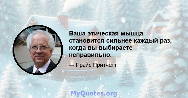 Ваша этическая мышца становится сильнее каждый раз, когда вы выбираете неправильно.