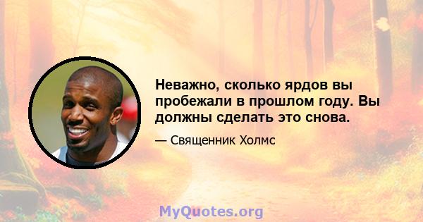 Неважно, сколько ярдов вы пробежали в прошлом году. Вы должны сделать это снова.