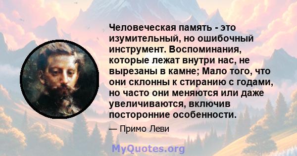 Человеческая память - это изумительный, но ошибочный инструмент. Воспоминания, которые лежат внутри нас, не вырезаны в камне; Мало того, что они склонны к стиранию с годами, но часто они меняются или даже увеличиваются, 