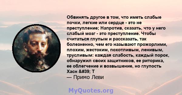 Обвинять другое в том, что иметь слабые почки, легкие или сердце - это не преступление; Напротив, сказать, что у него слабый мозг - это преступление. Чтобы считаться глупым и рассказать, так болезненно, чем его называют 