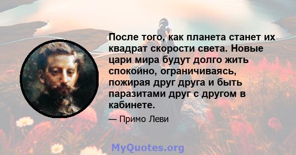 После того, как планета станет их квадрат скорости света. Новые цари мира будут долго жить спокойно, ограничиваясь, пожирая друг друга и быть паразитами друг с другом в кабинете.