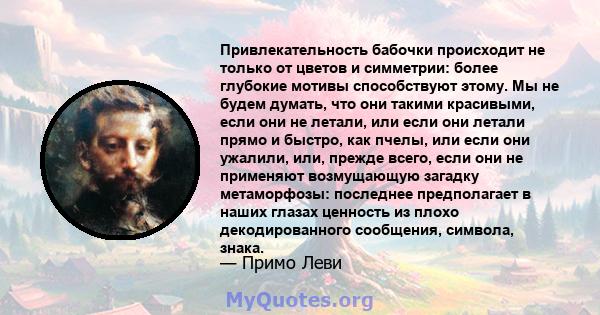 Привлекательность бабочки происходит не только от цветов и симметрии: более глубокие мотивы способствуют этому. Мы не будем думать, что они такими красивыми, если они не летали, или если они летали прямо и быстро, как