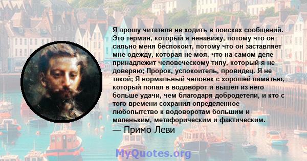 Я прошу читателя не ходить в поисках сообщений. Это термин, который я ненавижу, потому что он сильно меня беспокоит, потому что он заставляет мне одежду, которая не моя, что на самом деле принадлежит человеческому типу, 