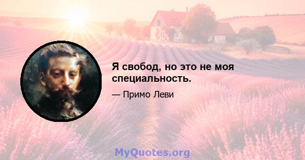 Я свобод, но это не моя специальность.