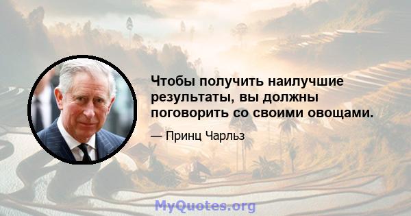 Чтобы получить наилучшие результаты, вы должны поговорить со своими овощами.