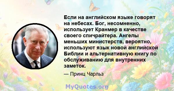 Если на английском языке говорят на небесах. Бог, несомненно, использует Кранмер в качестве своего спичрайтера. Ангелы меньших министерств, вероятно, используют язык новой английской Библии и альтернативную книгу по