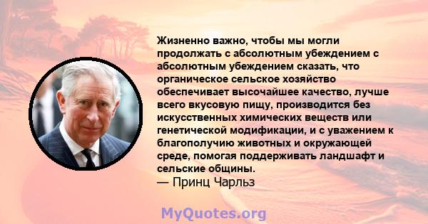 Жизненно важно, чтобы мы могли продолжать с абсолютным убеждением с абсолютным убеждением сказать, что органическое сельское хозяйство обеспечивает высочайшее качество, лучше всего вкусовую пищу, производится без