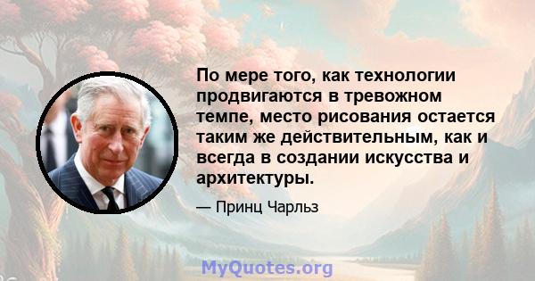 По мере того, как технологии продвигаются в тревожном темпе, место рисования остается таким же действительным, как и всегда в создании искусства и архитектуры.