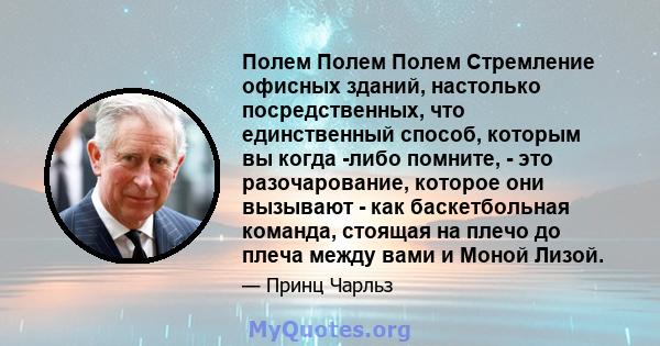 Полем Полем Полем Стремление офисных зданий, настолько посредственных, что единственный способ, которым вы когда -либо помните, - это разочарование, которое они вызывают - как баскетбольная команда, стоящая на плечо до