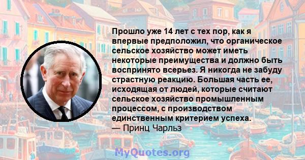 Прошло уже 14 лет с тех пор, как я впервые предположил, что органическое сельское хозяйство может иметь некоторые преимущества и должно быть воспринято всерьез. Я никогда не забуду страстную реакцию. Большая часть ее,