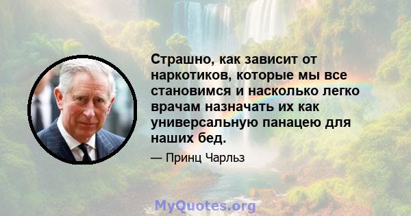 Страшно, как зависит от наркотиков, которые мы все становимся и насколько легко врачам назначать их как универсальную панацею для наших бед.