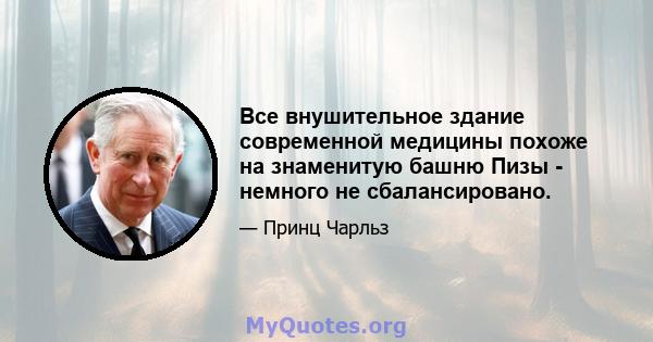 Все внушительное здание современной медицины похоже на знаменитую башню Пизы - немного не сбалансировано.