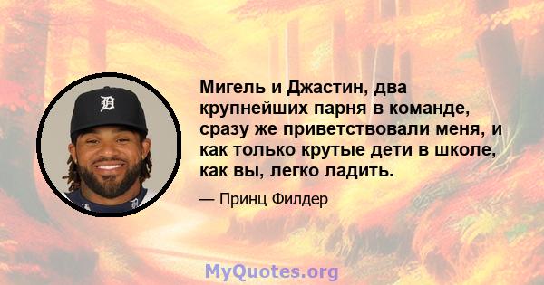 Мигель и Джастин, два крупнейших парня в команде, сразу же приветствовали меня, и как только крутые дети в школе, как вы, легко ладить.