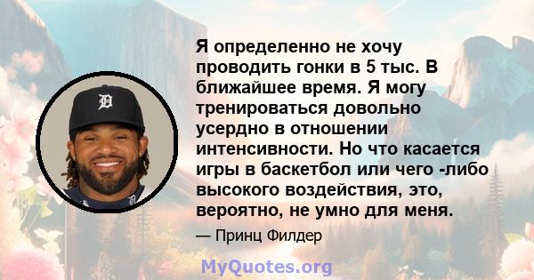 Я определенно не хочу проводить гонки в 5 тыс. В ближайшее время. Я могу тренироваться довольно усердно в отношении интенсивности. Но что касается игры в баскетбол или чего -либо высокого воздействия, это, вероятно, не