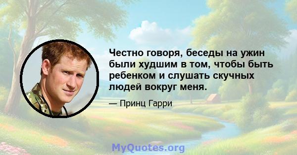 Честно говоря, беседы на ужин были худшим в том, чтобы быть ребенком и слушать скучных людей вокруг меня.