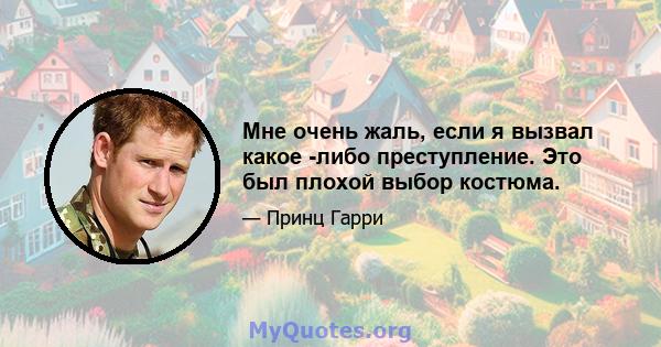 Мне очень жаль, если я вызвал какое -либо преступление. Это был плохой выбор костюма.