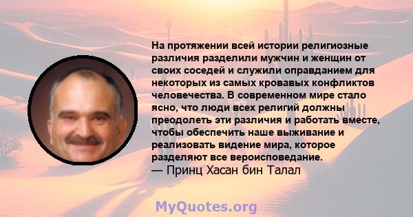 На протяжении всей истории религиозные различия разделили мужчин и женщин от своих соседей и служили оправданием для некоторых из самых кровавых конфликтов человечества. В современном мире стало ясно, что люди всех