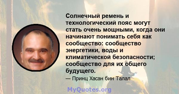 Солнечный ремень и технологический пояс могут стать очень мощными, когда они начинают понимать себя как сообщество: сообщество энергетики, воды и климатической безопасности; сообщество для их общего будущего.