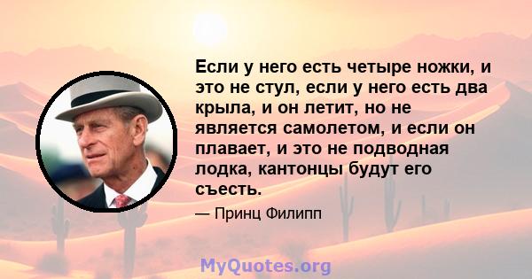 Если у него есть четыре ножки, и это не стул, если у него есть два крыла, и он летит, но не является самолетом, и если он плавает, и это не подводная лодка, кантонцы будут его съесть.