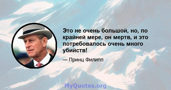 Это не очень большой, но, по крайней мере, он мертв, и это потребовалось очень много убийств!