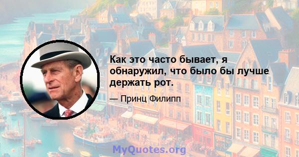 Как это часто бывает, я обнаружил, что было бы лучше держать рот.