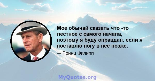 Мое обычай сказать что -то лестное с самого начала, поэтому я буду оправдан, если я поставлю ногу в нее позже.