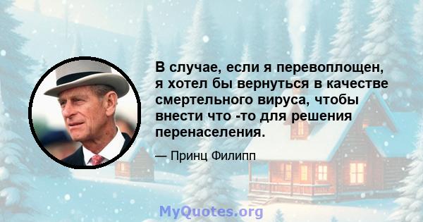 В случае, если я перевоплощен, я хотел бы вернуться в качестве смертельного вируса, чтобы внести что -то для решения перенаселения.