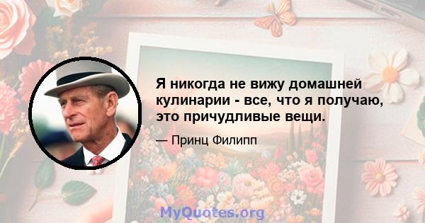 Я никогда не вижу домашней кулинарии - все, что я получаю, это причудливые вещи.