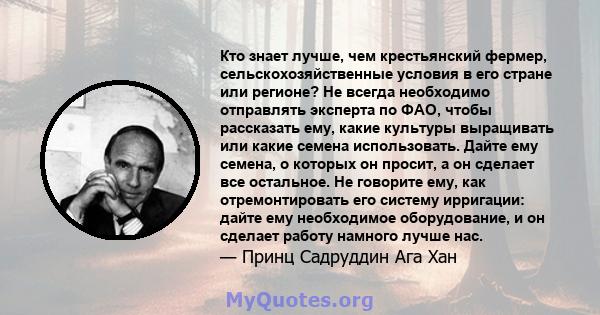 Кто знает лучше, чем крестьянский фермер, сельскохозяйственные условия в его стране или регионе? Не всегда необходимо отправлять эксперта по ФАО, чтобы рассказать ему, какие культуры выращивать или какие семена