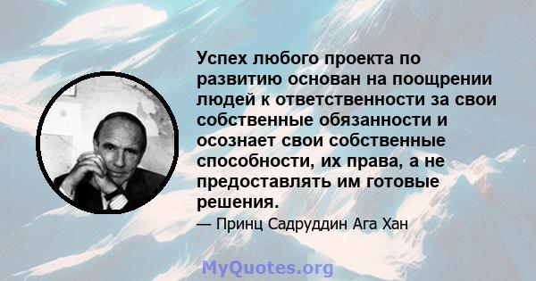 Успех любого проекта по развитию основан на поощрении людей к ответственности за свои собственные обязанности и осознает свои собственные способности, их права, а не предоставлять им готовые решения.