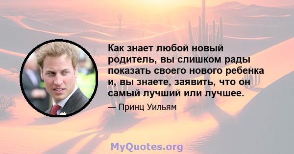 Как знает любой новый родитель, вы слишком рады показать своего нового ребенка и, вы знаете, заявить, что он самый лучший или лучшее.