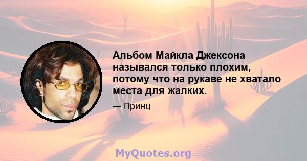 Альбом Майкла Джексона назывался только плохим, потому что на рукаве не хватало места для жалких.